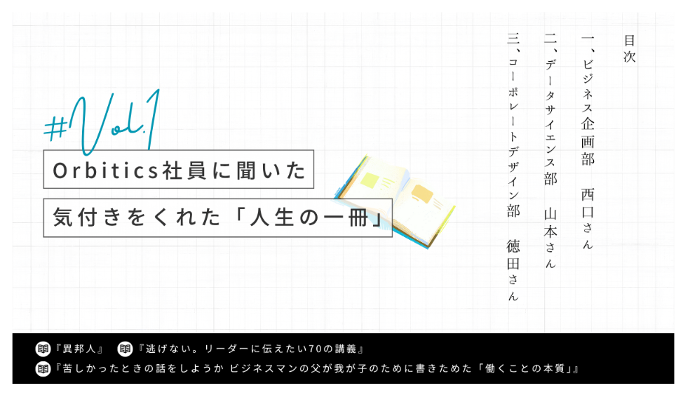 【第1弾】Orbitics社員に聞いた「人生の一冊」の詳細へ