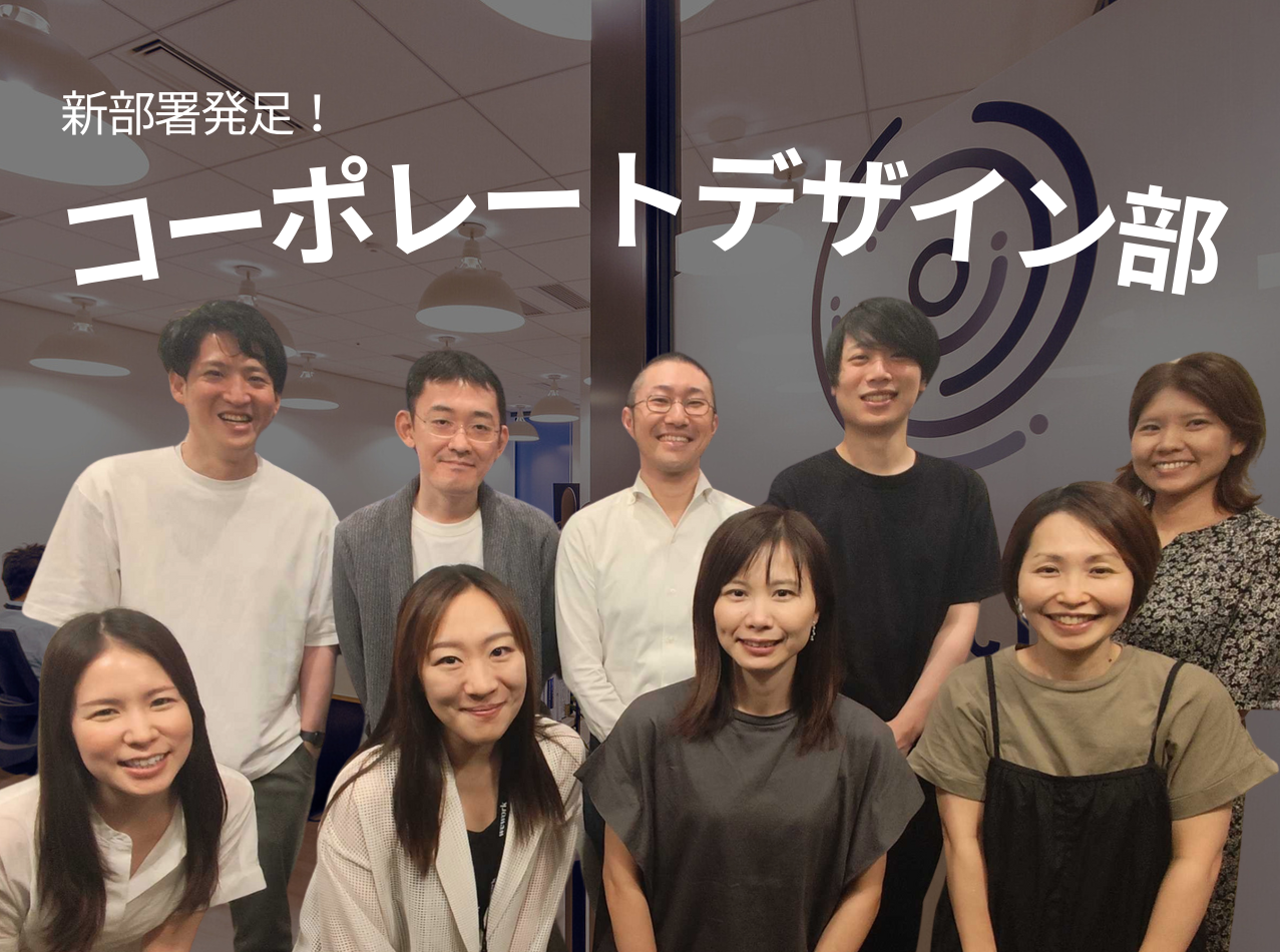 新部署「コーポレートデザイン部」発足！の詳細へ