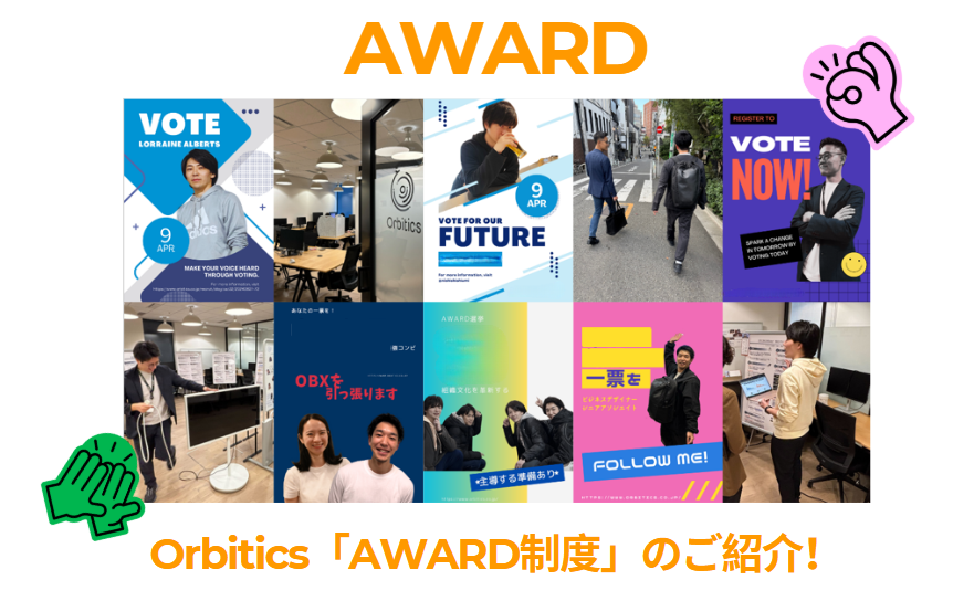 Orbitics【AWARD制度】のご紹介！の詳細へ