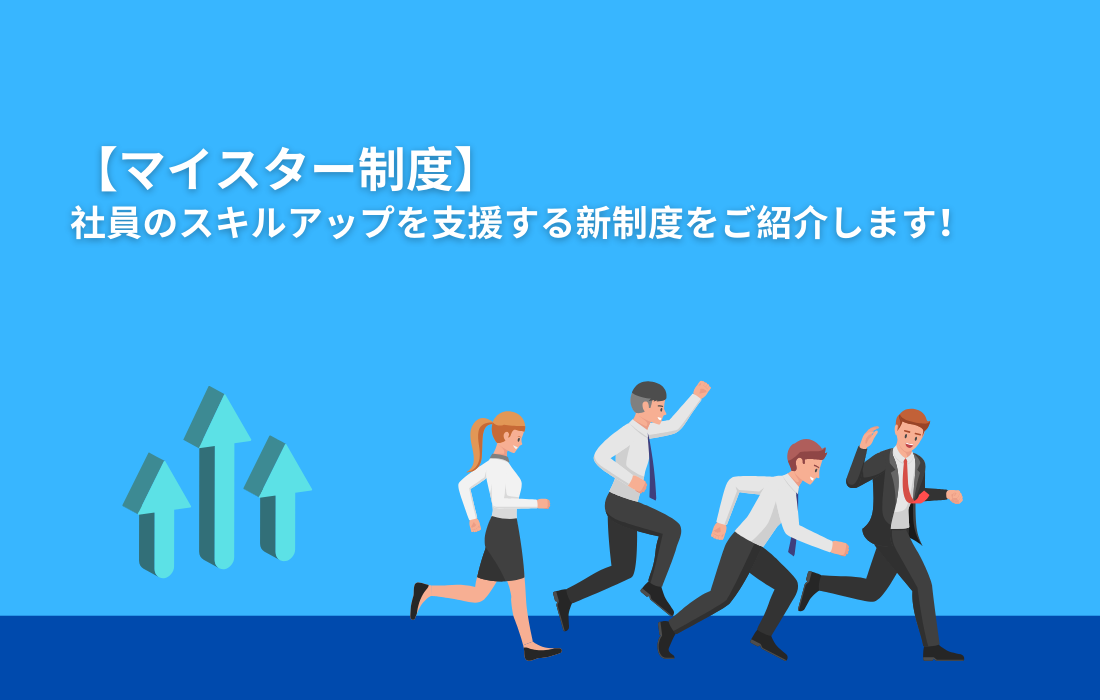  【マイスター制度】社員のスキルアップを支援する新制度をご紹介します！の詳細へ