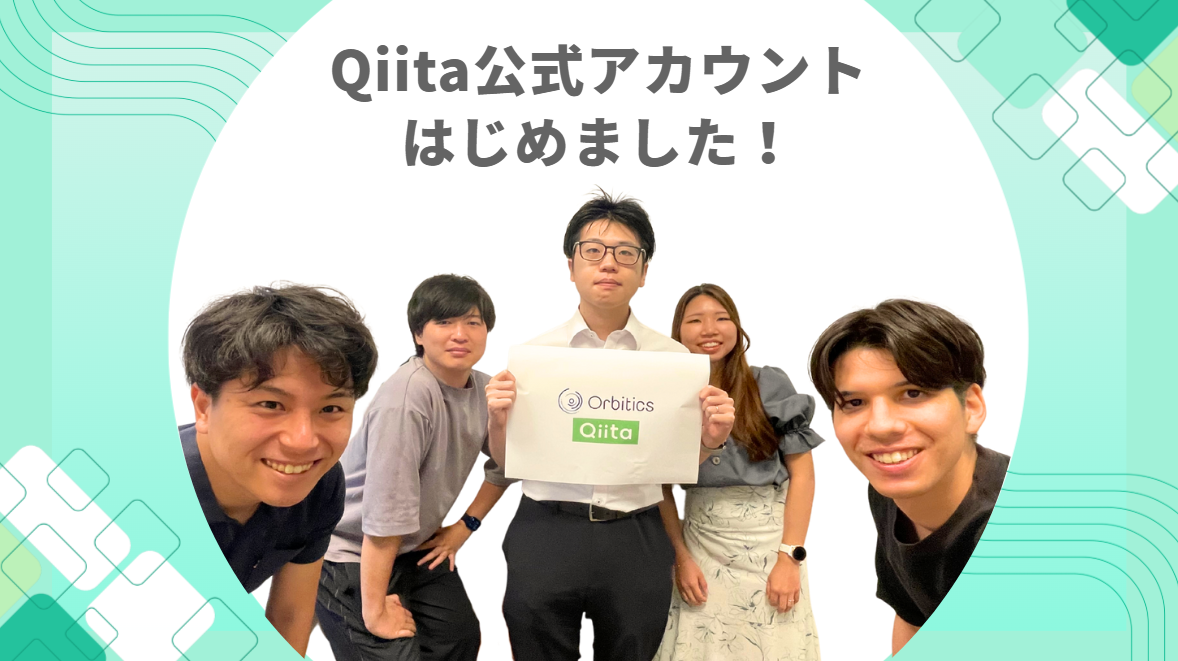 Qiita公式アカウント開設！ 技術と知見を発信する新たな拠点の詳細へ