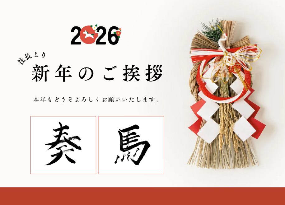 社長より新年のご挨拶 ～2026年、データマーケティングの更なる飛躍に向けて～の詳細へ