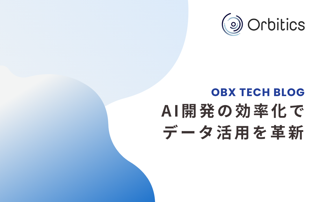 【OBX TECH BLOG】AI開発の効率化でデータ活用を革新の詳細へ