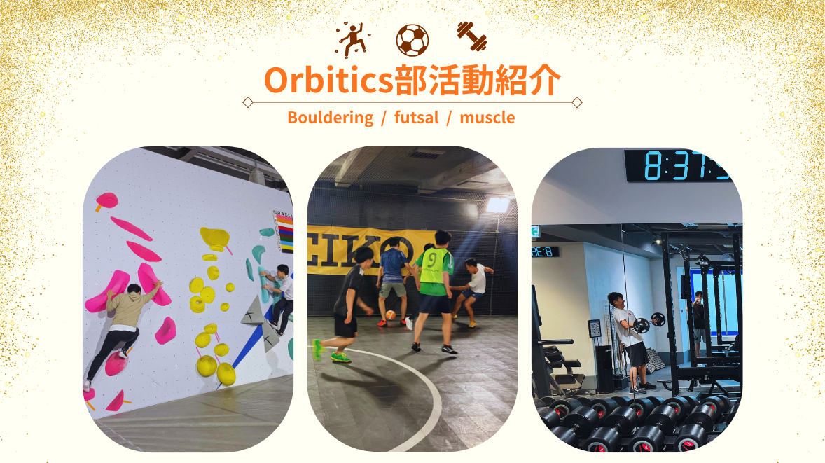 Orbiticsの部活動紹介！の詳細へ