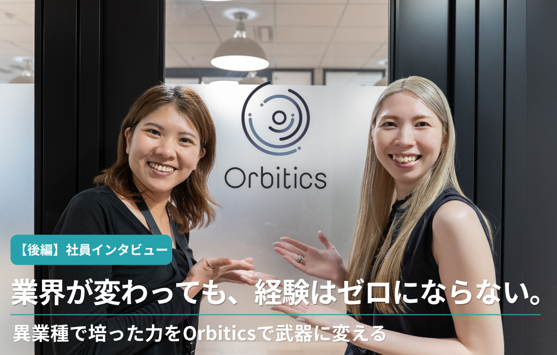 【後編】業界が変わっても、経験はゼロにならない。 異業種で培った力をOrbiticsで武器に変えるの詳細へ