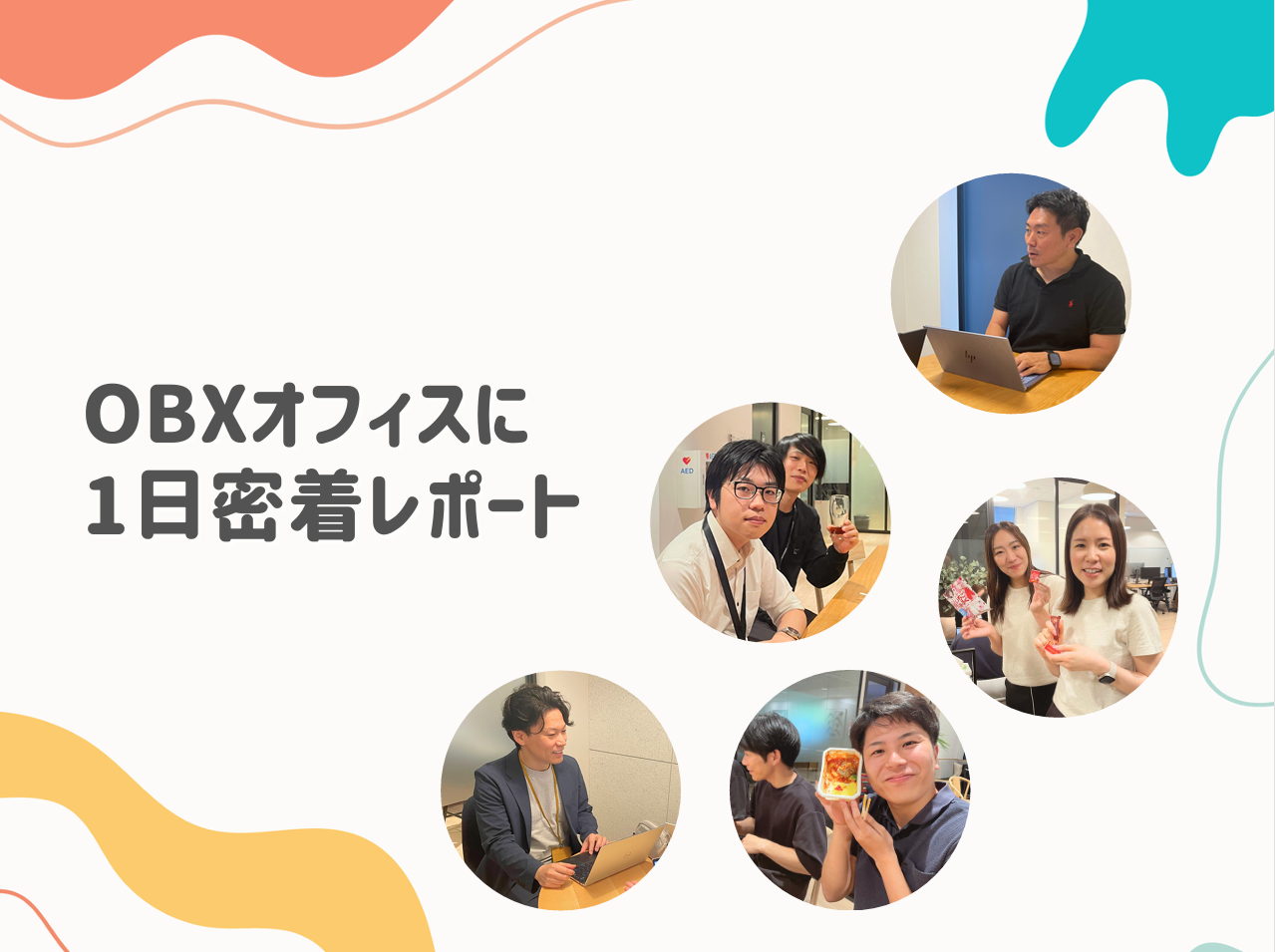 OBXオフィスに1日密着レポート！の詳細へ