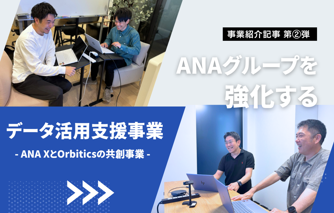 データ活用支援事業～ANA XとOrbiticsの共創～の詳細へ