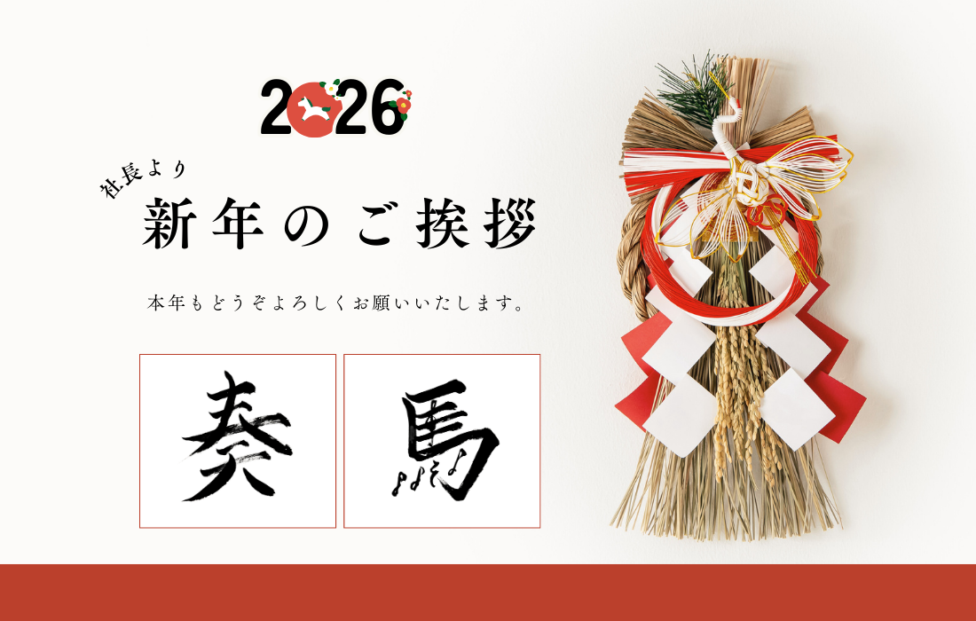 社長より新年のご挨拶 ～2026年、データマーケティングの更なる飛躍に向けて～の詳細へ
