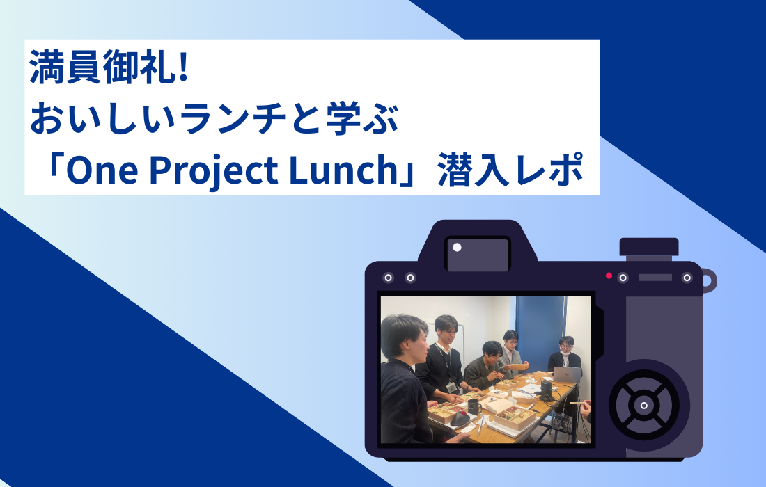 満員御礼！美味しいランチと学ぶ「One Project Lunch」潜入レポの詳細へ