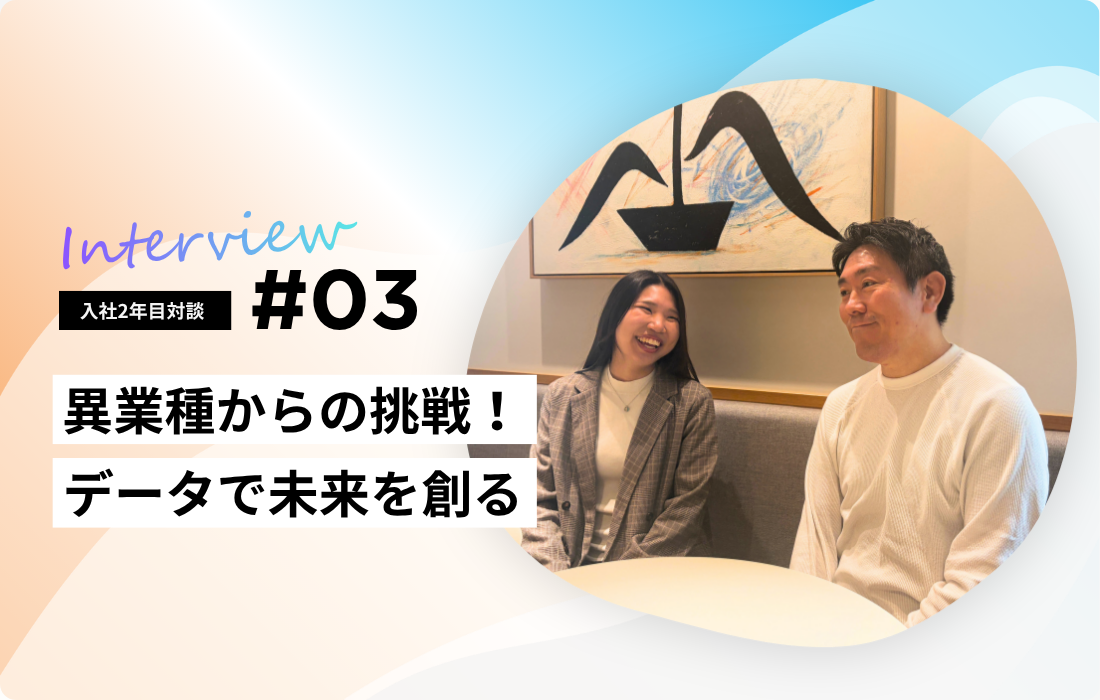 【入社2年目社員インタビュー】異業種からの挑戦！データで未来を創るの詳細へ