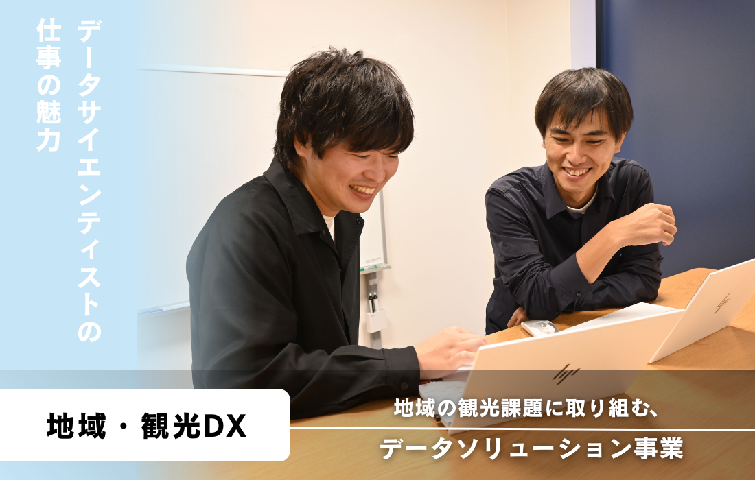 地域の観光課題に取り組むデータサイエンティストの仕事の魅力の詳細へ
