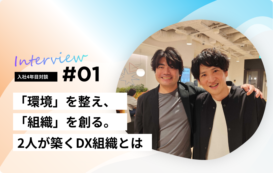 【入社4年目社員インタビュー】「環境」を整え、「組織」を創る。2人が築くDX組織とはの詳細へ