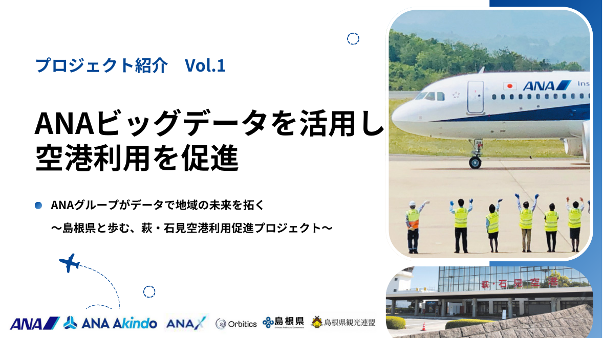 ANAグループが、データで地域の未来を拓く 〜島根県と歩む、空港利用促進プロジェクト〜の詳細へ