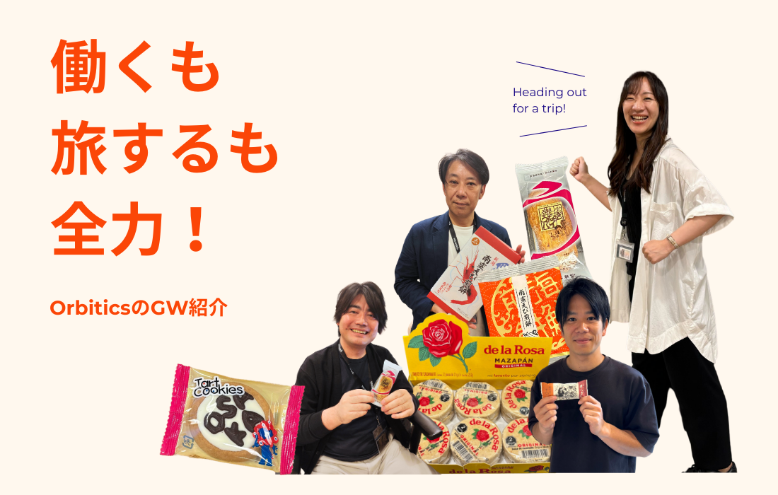 働くも旅するも全力！OrbiticsのGW紹介の詳細へ