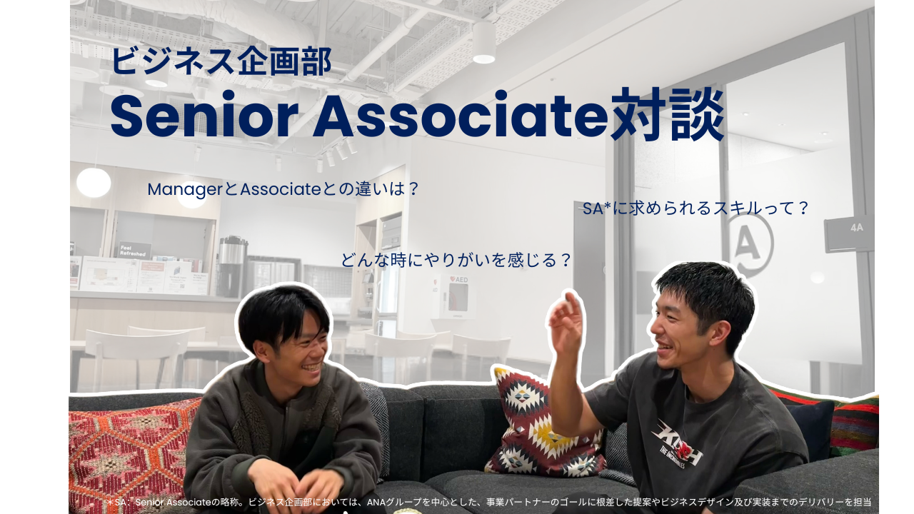 社員インタビュー「ビジネス企画部 シニアアソシエイト対談」の詳細へ