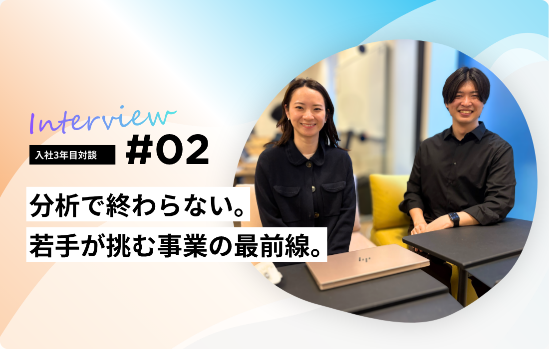 【社員インタビュー】分析で終わらない。若手が挑む事業の最前線。の詳細へ