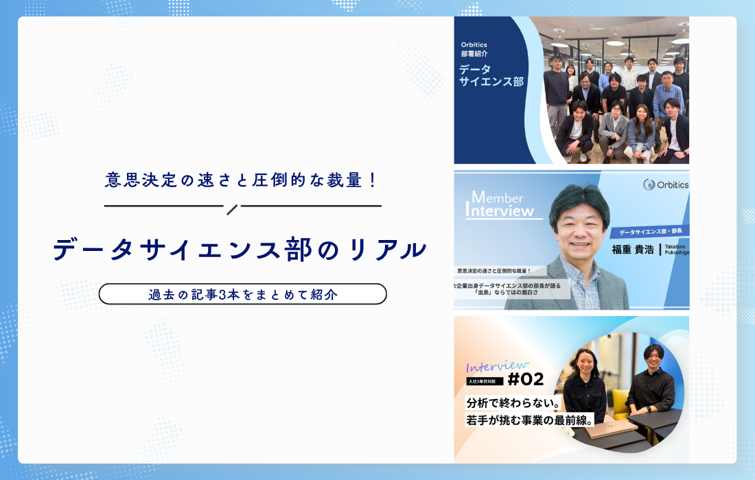 意思決定の速さと圧倒的な裁量！データサイエンス部のリアルの詳細へ