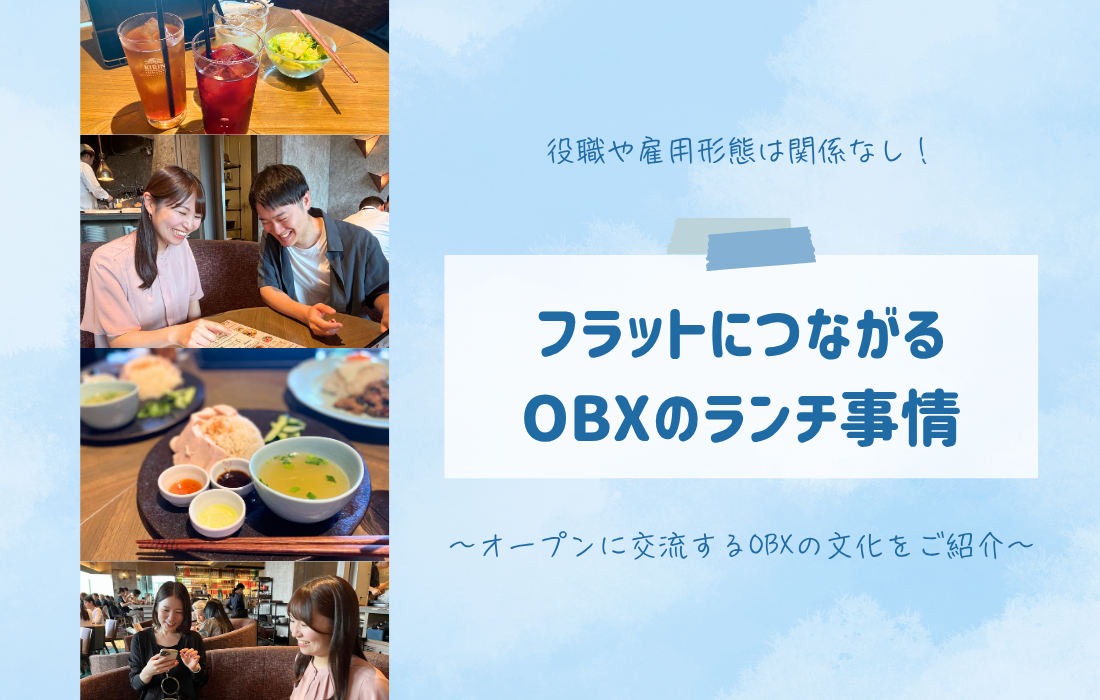 役職や雇用形態は関係なし！フラットにつながるOBXのランチ事情の詳細へ