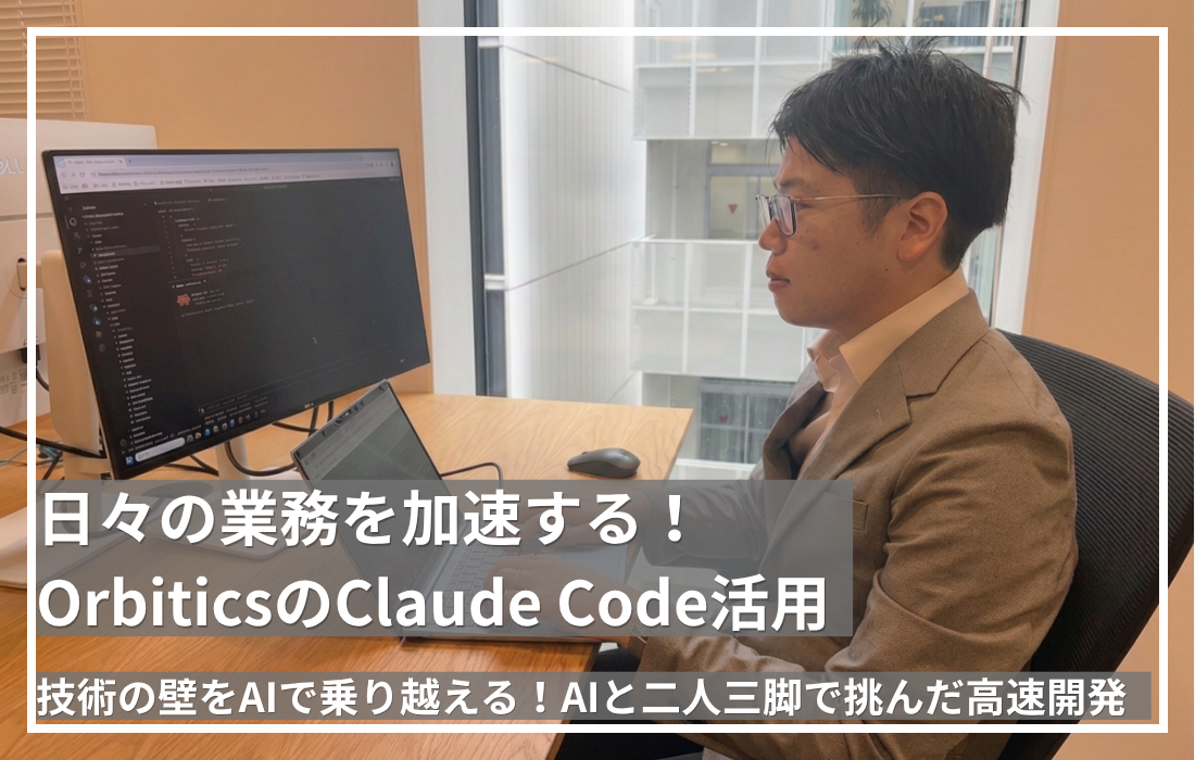 日々の業務を加速する！OrbiticsのClaude Code活用の詳細へ