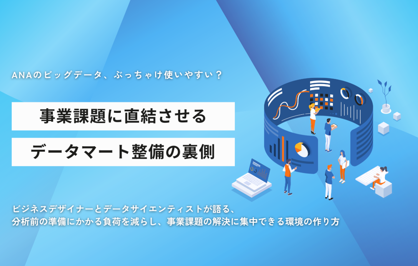 ANAのビッグデータ、ぶっちゃけ扱いやすい？データマート整備の裏側の詳細へ