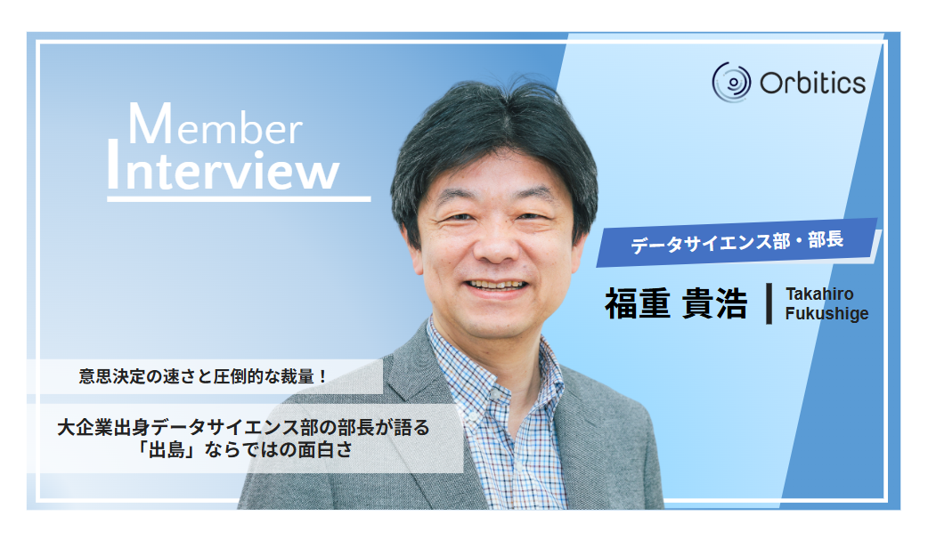 意思決定の速さと圧倒的な裁量！大企業出身データサイエンス部長が語る「出島」ならではの面白さの詳細へ