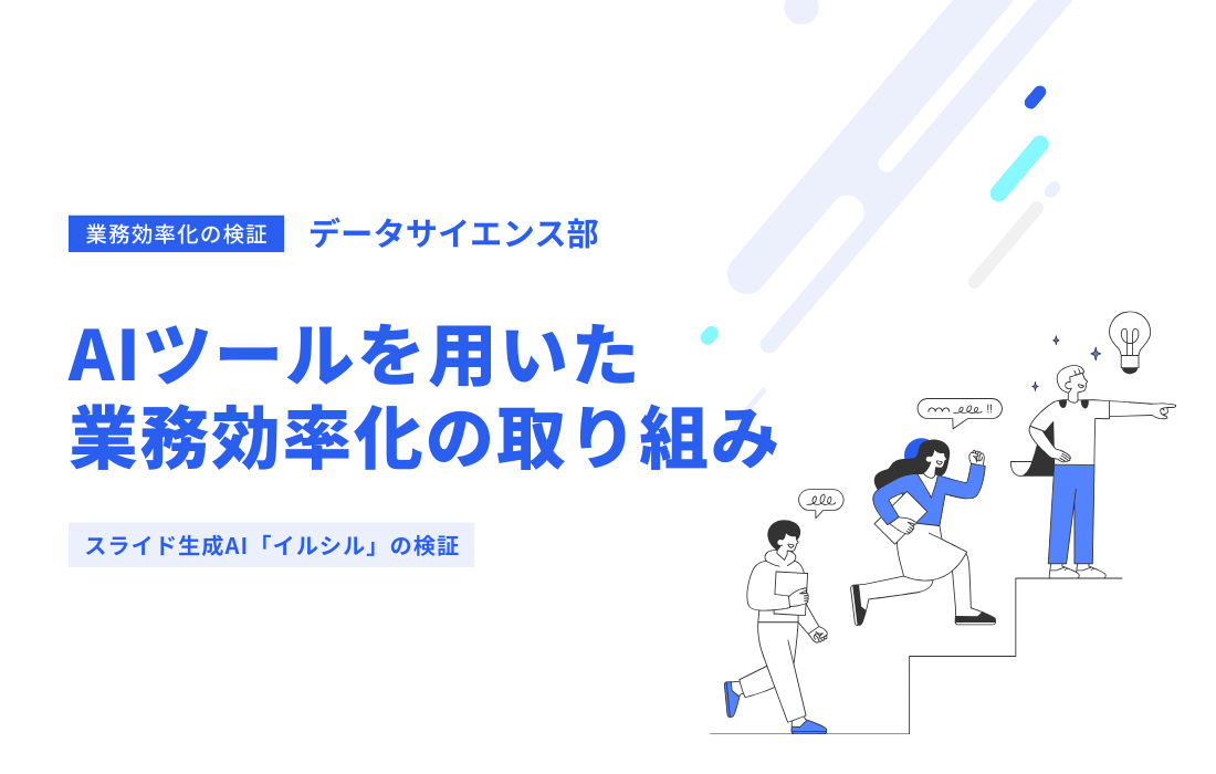 AIツールを用いた業務効率化の取り組み～スライド生成AI「イルシル」の検証の詳細へ