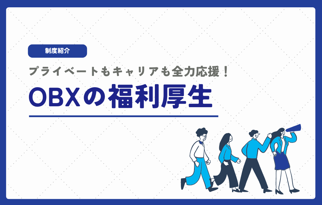 プライベートもキャリアも全力応援！ANAグループ・OBXの充実した福利厚生の詳細へ
