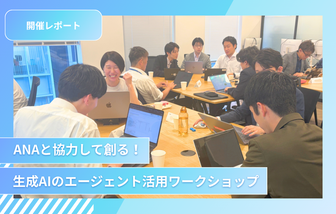ANAと協力して創る！「生成AIのエージェント活用ワークショップ」開催レポートの詳細へ